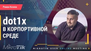 Dot1x в корпоративной среде на Mikrotik