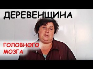 СМРАД ДЕРЕВЕНСКОГО ЮТУБА  - ДНЕВНИК КАЗАЧКИ