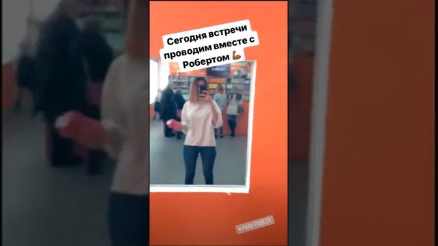 Алиана Устиненко. Встречи сегодня  проводим с Робертом )))