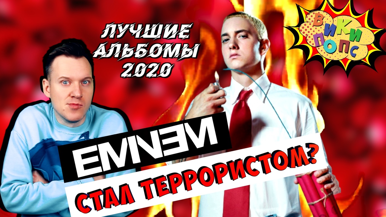 Лучшие альбомы 2020 #3 * Eminem * Music to be murdered by #википопс