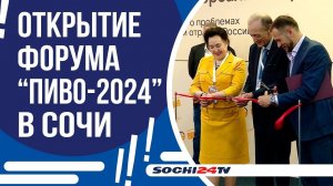 ФОРУМ ПИВО 2024 В СОЧИ /Sochi24.tv/