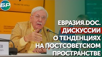 Евразия.DOC. Дискуссии о тенденциях на постсоветском пространстве