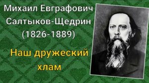 М.Е.Салтыков-Щедрин. Наш дружеский хлам