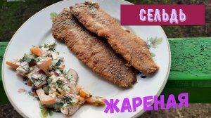 СЕЛЬДЬ ЖАРЕНАЯ ПО-ДАТСКИ