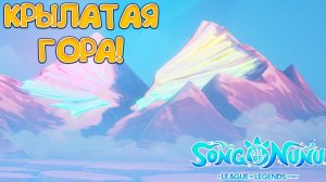 КРЫЛАТАЯ ГОРА! Song of Nunu: A League of Legends Story - ПРОХОЖДЕНИЕ #10