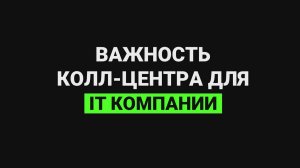 Важность колл-центра для IT-компании