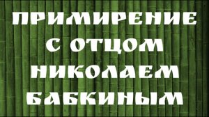 Примирение с о. Николаем Бабкиным