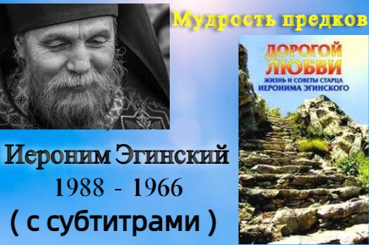 Пример любви. Иероним Эгинский