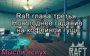 Raft глава третья. Новогоднее гадание на кофейной гуще!!! Raft обзор