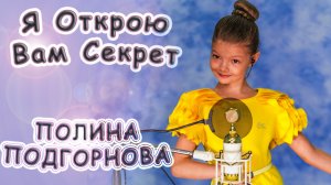 Полина Подгорнова - «Я Открою Вам Секрет»