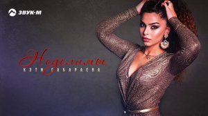 Кэти Габараева - Неделимы | Премьера трека 2020