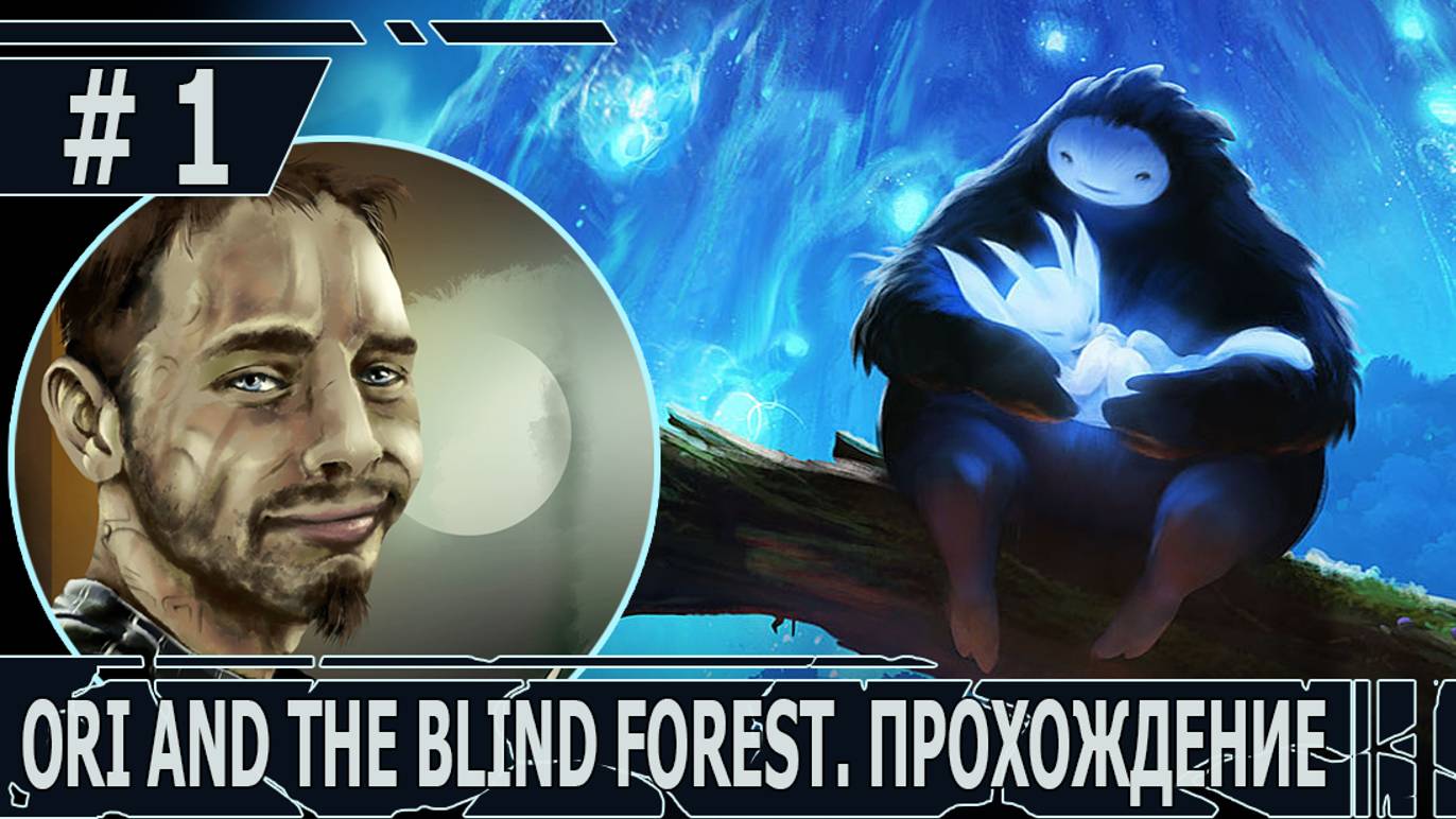 ИГРАЕМ В ORI AND THE BLIND FOREST | #oriandtheblindforest | #1 РОЖДЕННЫЙ В ПЕЧАЛИ