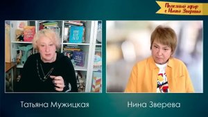 Я боюсь тебя, жизнь! | Татьяна Мужицкая и Нина Зверева #ПолезныйЭфир