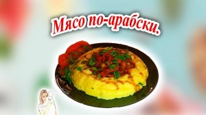 Мясо по-арабски 15 минут на подготовку продуктов и в духовку.