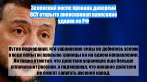 Зеленский после провала диверсий ВСУ открыто анонсировал нанесение ударов по РФ