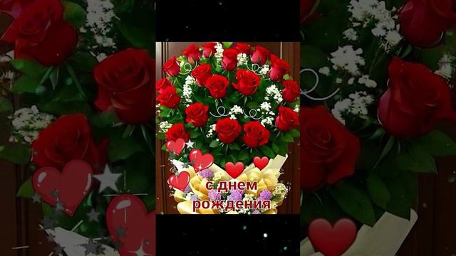 С Днём Рождения #деньрождения #сднемрождения #поздравушка смотреть онлайн