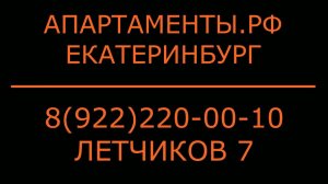 Апартаменты.рф Екатеринбург 8(922)220-00-10 #апартаменты #посуточно #екатеринбург