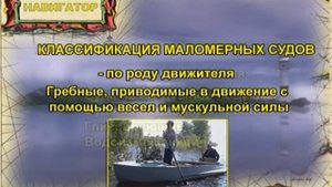 2 Классификация маломерных судов