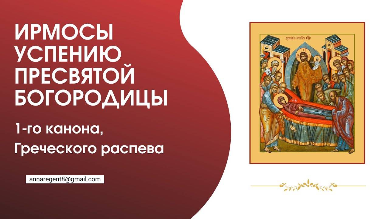 ИРМОСЫ УСПЕНИЮ ПРЕСВЯТОЙ БОГОРОДИЦЫ, 1-го канона✨Греческий распев -Запись эфира