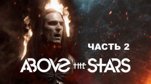 Полёт над звёздами - ROCK UND ROCK в гостях у @Above the Stars Ч.2