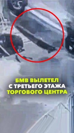 БМВ рухнул с третьего этажа ТЦ “Галерея” в центре Краснодара. Иномарка пробила ограждение и вылетела