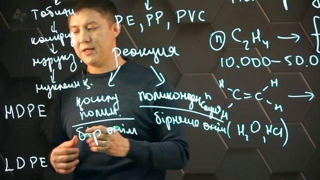 Полимерлену реакциясы. 11 сынып.