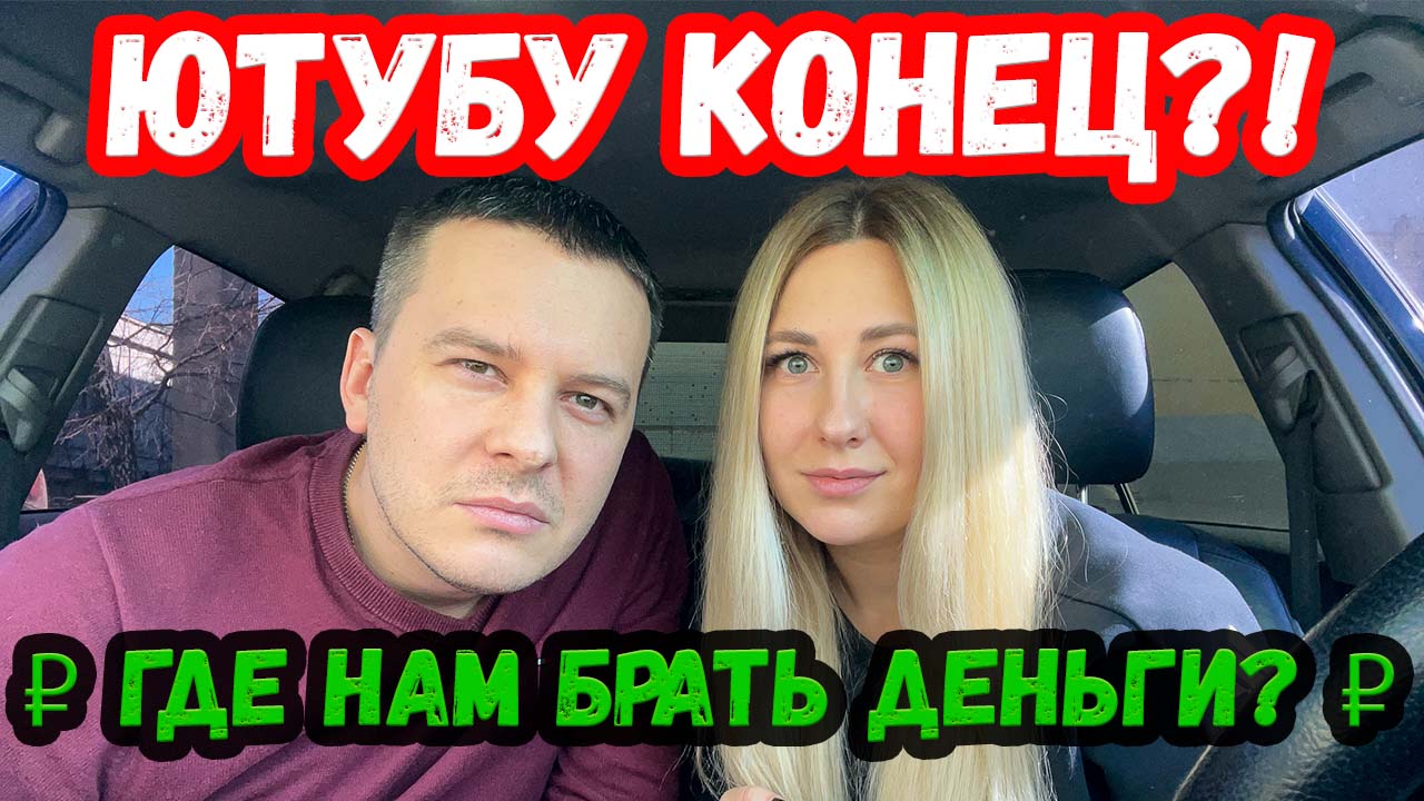 YOUTUBE ЗАКРЫВАЮТ. ГДЕ БУДЕМ БРАТЬ ДЕНЬГИ. ОТВЕЧАЕМ НА КОММЕНТАРИИ.