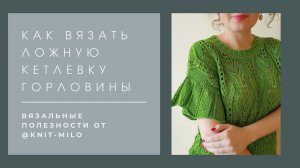 Ложная кетлевка горловины