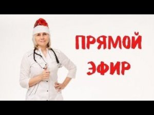 Прямой эфир 03.01.2024 Доктор Лисенкова