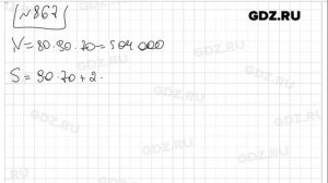 № 867- Математика 5 класс Виленкин