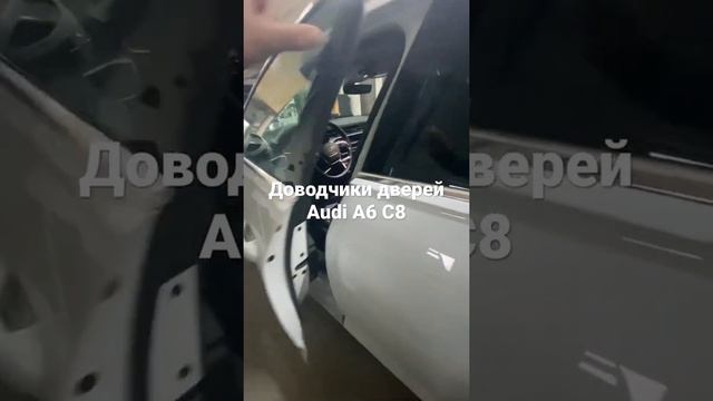 Автомобильные доводчики дверей Ауди А 6 С8