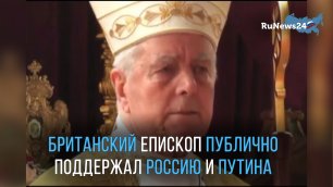 Британский епископ: Россия — последнее препятствие на пути к единому мировому порядку