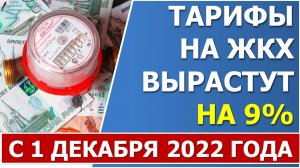 Тарифы на ЖКХ поднимут с 1 ДЕКАБРЯ 2022 года на 9%