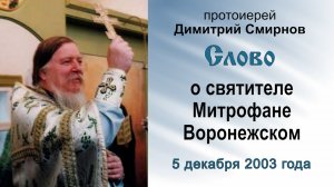 Слово о святителе Митрофане Воронежском (2003.12.05). Протоиерей Димитрий Смирнов