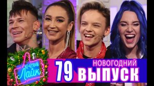 ЕГОР ШИП и MIA BOYKA | ОЛЬГА БУЗОВА | NILETTO | НОВОГОДНИЙ ВЫПУСК | Шоу Вечерний Лайк