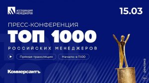 Пресс-конференция по старту рейтинга «ТОП-1000 российских менеджеров»