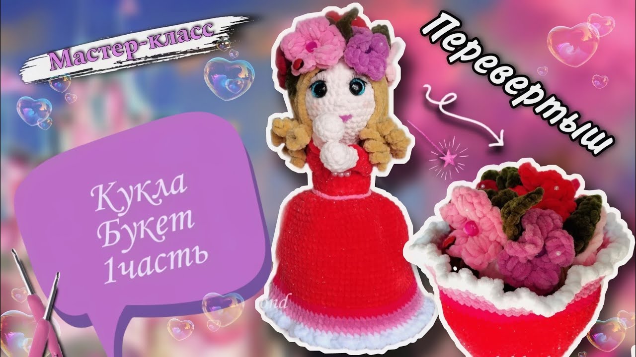 СНОГСШИБАТЕЛЬНАЯ Кукла БУКЕТ крючком 👩🦰 💐 Мастер-класс по вязанию игрушки из плюшевой пряжи 1