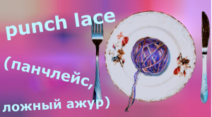 Punch lace, панчлейс, ложный ажур