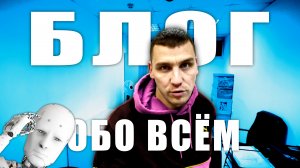 Видео блог?▶️ Об искусственном интеллекте. Бизнесе. Работе. Ну и бла-бла-бла...