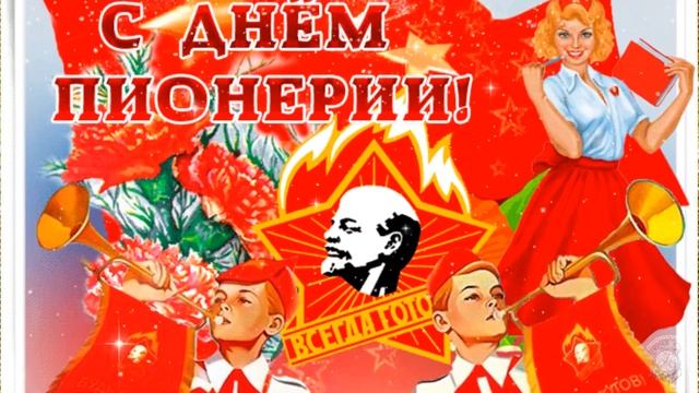 Красивое поздравление с Днем Пионерии. 19 мая - День Пионерии. Будь готов! Всегда готов!