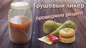 Грушевый домашний ликер с мякотью/ Настойка на самогоне и груше. Проверка рецепта из интернета.