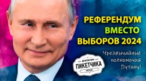 Чрезвычайные полномочия Путину! Референдум вместо выборов 2024, Дневник пикетчика