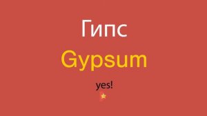 Гипс по-английски