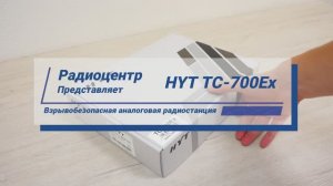 HYT TC-700Ex - обзор аналоговой взрывобезопасной радиостанции