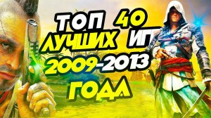 Топ 40 Лучших Игр с 2009 по 2013 год