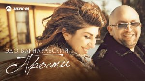 Эдо Барнаульский - Прости | Премьера клипа 2018