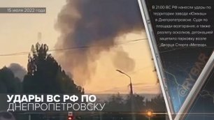 В 21.00 15 июля ВС РФ нанесли ракетные удары по заводу «Южмаш» в Днепропетровске.