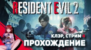 ☢️ #4 Первый раз играем в RESIDENT EVIL 2!