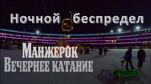 Манжерок. Вечернее катание. Горнолыжный курорт. Ночной беспредел.