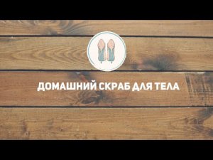 Домашний скраб для тела [Шпильки | Женский журнал]